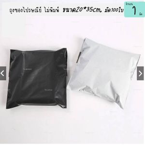 ซองไปรษณีย์พลาสติก ขนาด 20*35ซม. สีขาวดำและสีดำ ปากมีแถบกาว แพ็ค100ใบ ถุงพัสดุ ถุงไปรษณีย์ หลายขนาด ส่งจากไทย
