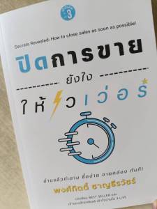 หนังสือปิดการขายยังไงให้ไวเว่อร์