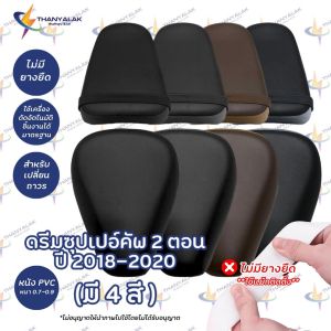 ผ้าหุ้มเบาะ ดรีม ซุปเปอร์คัพ 2 ตอน ปี 2018-2020 มี4สี ผ้าหุ้มเบาะมอเตอร์ไซค์ ‼️ไม่ใช่ผ้าคลุมยางยืด‼️