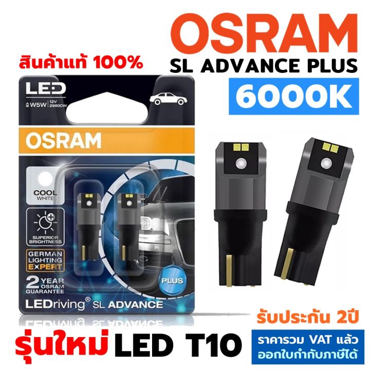 OSRAM แท้ หลอดไฟหรี่ ไฟส่องแผนที่ ไฟส่องป้ายทะเบียน T10 LED SL ADVANCE ...