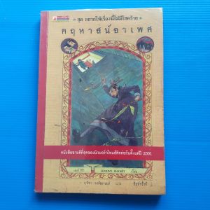 คฤหาสน์อาเพศ ชุด อยากให้เรื่องนี้ไม่มีโชคร้าย เล่ม 6 ผู้เขียน Lemony Snicket ผู้แปล อาริตา พงศ์ธรานนท์