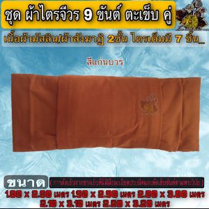 ผ้า ชุดไตร ชุดผ้าไตรจีวรผ้ามัสลิน 9ขันต์ ผ้าไตร ไตร ครอง กฐิน ชุดไตร ไตรผ้ามัสลิน จีวร ผ้าสังฆาฏิ2ชั้น ผ้าไตรจีวร 9ขันต์ตะเข็บคู่ มัสลิน พระ เณร