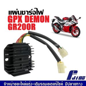 แผ่นชาร์จ มอเตอร์ไซค์ GPX DEMON GR200R จีพีเอ็กซ์ จีพีเอ็ก เดม่อน จีอาร์200อาร์ แผ่นชาร์ท แผ่นชาจ แผ่นชาท แผ่นชาร์จไฟ แผ่นชาร์ตGPX