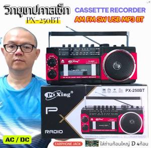 PX-250BT เครื่องเล่น วิทยุเทป คาสเซตต์ สามารถเล่นเทป วิทยุ AM FM SW BT USB SD MP3 ใช้งานได้หลายระบบ สไตล์ย้อนยุค