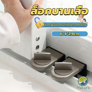 Makayo ที่ล็อคบานเลื่อนประตู บานหน้าต่าง ล็อคเด็ก Window lock