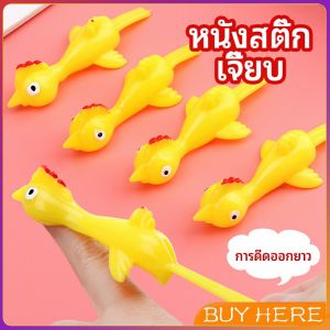 เล่นคลายเครียดหนังสติ๊กไก่เหลือง ดีดติดผนังได้ - Catapult Turkey