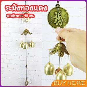 โมบายกระดิ่ง ระฆังลม ของตกแต่งบ้าน กระดิ่งลม copper bell BUY HERE