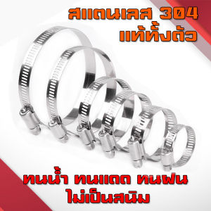 เข็มขัดรัดสายยาง เหล็กรัดสแตนเลส 304 เหล็กรัดท่อ เข็มขัดรัดท่อ เหล็กรัดสายยาง แคล้มรัดท่อ Hose Clip กิ๊ปรัดท่อ