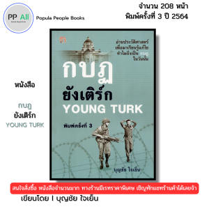 หนังสือ กบฏยังเติร์ก Young Turk พิมพ์ปี2564 I เขียนโดย บุญชัย ใจเย็น ประวัติศาสตร์ 69-9786165781060