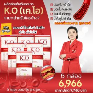 เค โอ K.O ผลิตภัณฑ์ดีท๊อกซ์เลือด เลือดหนืด เวียนหัว ไขมันในเลือดสูง ความดัน ของแท้ ส่งตรงจากบริษัทมีนบุรี ชุด 6 กล่อง