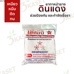 ดินทาหน้ายาง ยาทาหน้ายาง ไฮท๊อป ขนาด 1 กิโลกรัม ป้องกันเชื้อรา ฟื้นฟูและบำรุงหน้ายาง