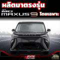 โลโก้ฝากระโปรงรถ MAXUS หน้า/หลัง สำหรับ MG MAXUS 9 [รุ่นปี 2023-ปัจจุบัน]  เอ็มจี แม็กซัส 9. 