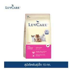 เลิฟแคร์ สุนัขโตพันธุ์เล็ก 15กก.