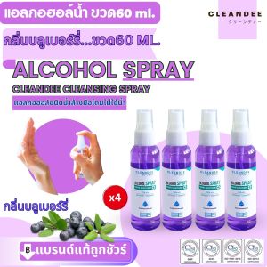 คลีนดี..แอลกอฮอล์ชนิดน้ำสเปรย์ 60 มล.กลิ่นบลูเบอร์รี่ 4ขวด