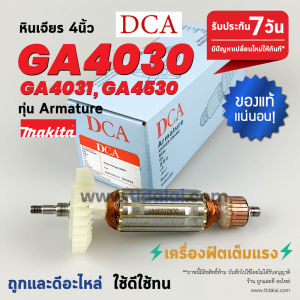 💥ทุ่น DCA💥 ทุ่นหินเจียร Makita มากีต้า หินเจียร 4นิ้ว รุ่น GA4030 GA4031 GA4530 GA4030R GA4530R GA5030 GA5034 PJ7000 ทุกรุ่นใช้อะไหล่ตัวเดียวกัน