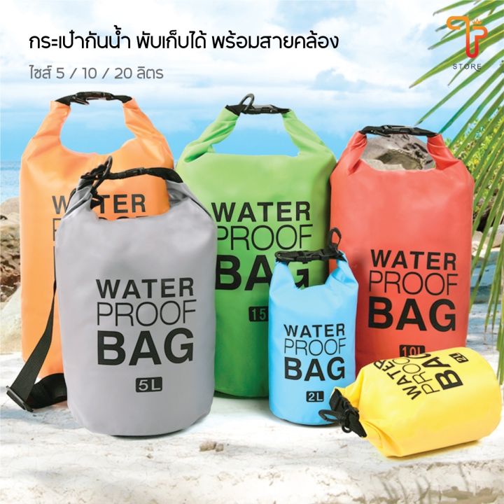 กระเป๋ากันน้ำ ถุงกันน้ำ เป้กันน้ำ แบบพกพา WATER PROOF BAG ความจุ 5L 10L