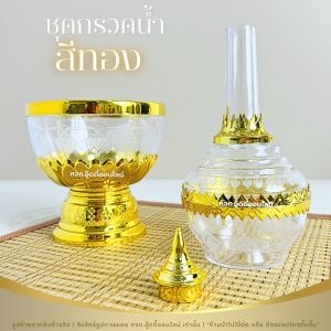 ชุดกรวดน้ำ ที่กรวดน้ำสีทอง ที่กรวดน้ำ ชุดกรวดน้ำพระ ลายไทย ทำจากพลาสติก สำหรับใช้งานบุญ หรือไปวัด