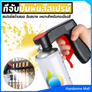 H.S. ที่จับปืนพ่นสีสเปรย์ ที่จับแบบพกพา สำหรับบำรุงรักษารถยนต์ เครื่องมือพ่นสี Can Tool Spray Handle