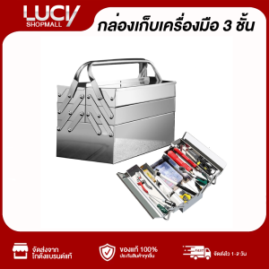กล่องเครื่องมือช่าง วัสดุสแตนเลส 3 ชั้น แข็งแรง กล่องใส่อุปกรณ์ช่าง กล่องเครื่องมือ