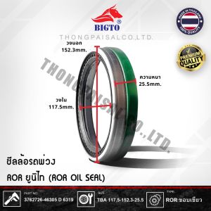 BIGTO ซีลล้อรถพ่วง ROR (ROR OIL SEAL) PART NUMBER: 3762726-46305D6319 SIZE: TBA 117.5-152.3-25.5