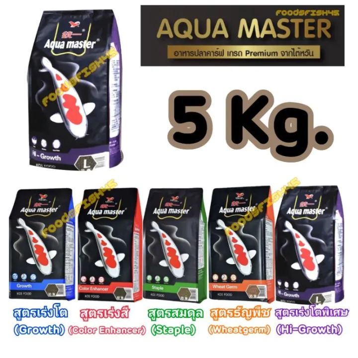📦 🔴5 Kg.🔴อาหารปลาคาร์ฟ Aqua Master (อความาสเตอร์) เกรดพรีเมี่ยมขนาด 5 ...