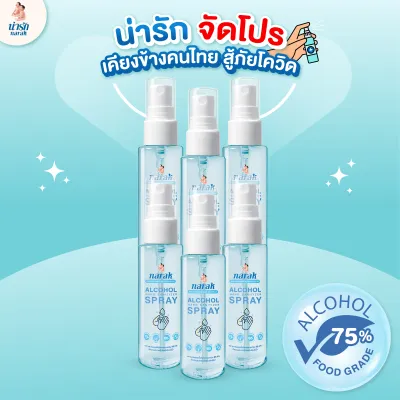 Narak-Tiara น่ารัก-เทียร่า สเปรย์แอลกอฮอล์ Alcohol Spray สะอาด อ่อนโยน สำหรัฆ่าเชื้อ ทำความสะอาด