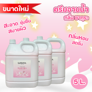 Shower Cream ครีมอาบน้ำบรรจุแกลลอน Q-HANA สบู่เหลว กลิ่น เซ็กซี่ ขนาด 5 ลิตร. จำนวน 3 แกลลอน