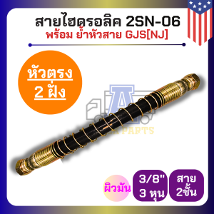 สายนํ้ามันไฮดรอลิค 2 ชั้นรับแรงดันสูง CEHUS USA สายมัน 3/8"(3หุน)+พร้อมสปริงกันเสียดสี นำเข้าอเมริกา ย้ำหัวสายแฟร์ GJS[NJ] 37องศา 0.5-1.2 ซม.