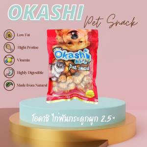 OKASHI SNACK DOG AND CAT ขนมขบเคี้ยวสำหรับสุนัข และแมว (ไก่พันกระดูกผูกจิ๋ว 2.5” 20 ชิ้น) ใช้คูปองส่งฟรี สูงสุด 40 บาทได้