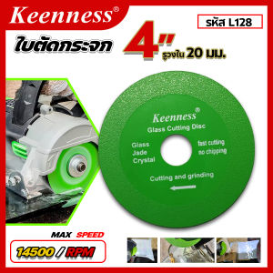 ใบตัด ใบตัดกระจก ใบตัดกระจกขอบเพชร ใบตัดกระจกแบบเรียบ ใบตัดกระจกแบบร่อง ขนาด 4 นิ้ว Keenness สีเขียว รุ่นพิเศษ
