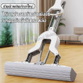 ไม้ถูพื้นหัวฟองน้ำ Sponge Mop ไม้ถูพื้น ไม้ม็อบฟองน้ำ ไม้ถูพื้นแบบรีดน้ำ ฟองน้ำถูพื้น ไม้ม็อบ หัวฟองน้ำ ซับน้ำได้ดี ขจัดได้ทั้งคราบแห้งและเปียกได้ดี. 