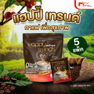 (5 แพ็ค) Happy Trends Coffee กาแฟแฮปปี้เทรนด์  กาแฟผสมคอลลาเจน 1 แพ็คมี 20 ซองเล็ก