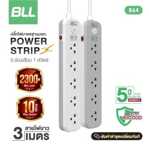 รางปลั๊กไฟ มอก.ยี่ห้อ BLL