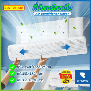 ที่บังแอร์ ที่บังลมแอร์ ที่บังแอร์แขวน B-HOME วัสดุแข็งแรง หน้ากากครอปแอร์ เบนทางลมตก แผ่นบังลมแอร์บ้าน ปรับทิศทางลมได้ 180 องศา เครื่องปรับอากาศ แอร์บอร์ด ฉากกั้นแอร์ ปรับทิศทางแอร์ แผงบังลมแอร์ออก // HM-DEFAIR-W --01