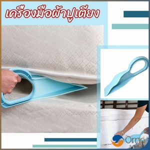 Orna ตัวยกที่นอน ออกแบบตามสรีรศาสตร์ 25*10 Bed Maker and Mattress Lifter