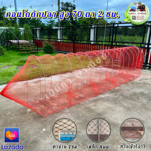 คอนโดดักปลา ไอ้โง่ดักปลา สูง 70ซม. ตาข่าย 2ซม. กว้าง 55ซม. (581015202530 โค้ง)