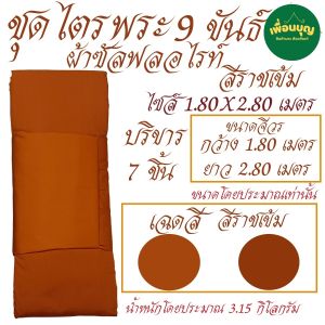 เสื้อ ผ้าพระ ไตร ผ้าซัลฟลอไรท์ 9 ขันธ์ สังฆาฏิ 1 ชั้น ชุดไตร พระ เณร ไตรครอง สังฆภัณฑ์ (ร้านเพื่อนบุญ)