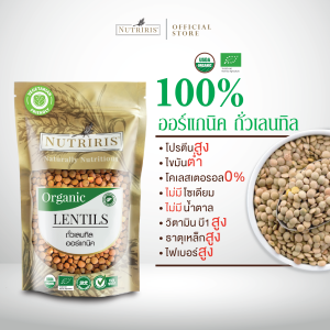 ถั่วเลนทิล ออร์แกนิค 400 กรัม - จัดส่งฟรี - Exp.11/2027 มีอย. เม็ดสวย สะอาด ถูกหลักอนามัย ปลอดสารเคมีตกค้าง100%  ( Lentils ) NUTRIRIS Brand