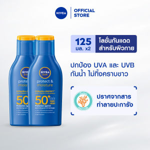 นีเวีย ซัน โพรเท็คแอนด์มอยซ์เจอร์ เอสพีเอฟ50+ ยูวีเอ/ยูวีบี บอดี้ โลชั่น 125 มล. NIVEA 2 ชิ้น NIVEA โลชั่นกันแดดสูตรกันน้ำ