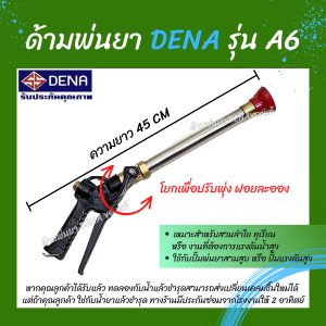ด้ามพ่นยา DENA ของแท้ รุ่น A6 ก้านพ่นยา หัวฉีดเทอโบ ด้ามพ่นยาดีน่า สามารถโยกเพื่อปรับพุ่งแรงได้ ความยาว 45 CM. สินค้าพร้อมส่ง