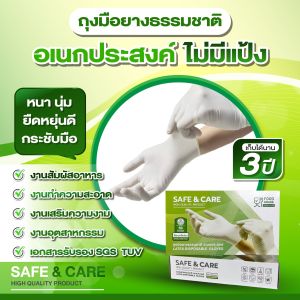 !! ลดแรง ราคาส่ง !! ถุงมือยาง ถุงมือยางธรรมชาติ อเนกประสงค์ ไม่มีแป้ง Safe & Care
