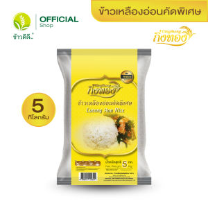 ข้าวเหลืองอ่อนคัดพิเศษ (ถุงเหลือง) - กิ่งทอง 5 กก.