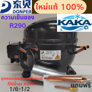 คอมเพรสเซอร์ตู้เย็นและตู้แช่ DONPER รุ่นใหม่ล่าสุด ระบบ R290 ประหยัดพลังงาน ทั้งหมด S43CU S50SU L58SU L68CU L76CU1 L83CU L96CU K480CU1 KK550WU KK650WU1S แรง ทนทาน ใช้ได้กับทุกรุ่นตู้เย็นและตู้แช่ จัดส่งฟรีทั่วประเทศ