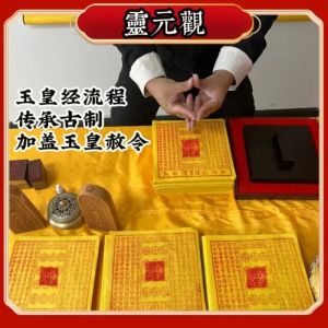 [Temple Blessing Master Stamping] Pure Handmade Cinnabar 30 Sheets Jade Emperor Money Bamboo Pulp Paper Jade Emperor Treasure Money Wanguan Money Stamped Version (100 Sheets/Set)