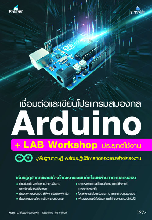 Arduino Work Lab หนังสือ Arduino+LAB Workshop เชื่อมต่อและเขียนโปรแกรมสมองกล | Lazada.co.th
