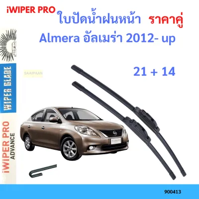 ราคาคู่ ใบปัดน้ำฝน Almera อัลเมร่า 2012- up 21+14 ใบปัดน้ำฝนหน้า ที่ปัดน้ำฝน
