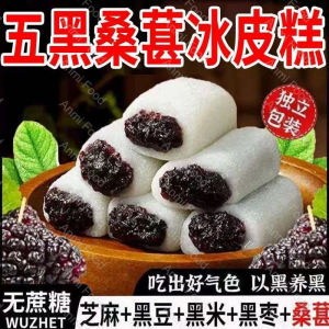 无蔗糖五黑桑葚冰皮糕 Five Black Mulberry Ice Skin Cake Meal Replacement Snacks