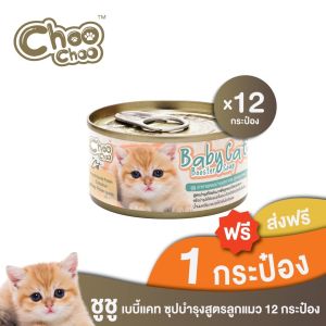 [ส่งฟรี+แถมเบบี้แคท1กป] ChooChoo Baby Cat ชูชู อาหารเสริมซุปบำรุงสูตรลูกแมว ชุด 12 กระป๋อง อาหารลูกแมว (เหมาะกับลูกแมว1-3เดือน)