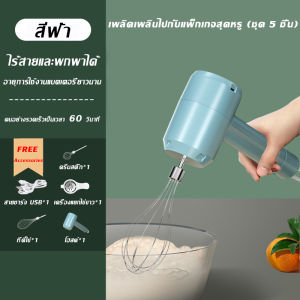 【จัดส่งภายใน 3 วัน】เครื่องตีไข่ไร้สาย ตีไข่ ตีวิปครีม เครื่องตีฟองนมไร้สาย เครื่องตีแป้ง เครื่องตีไข่ไฟฟ้า เครื่องปั่นผสมแป้งไฟฟ้า เครื่องผสมอาหาร เครื่องตีไข่ ที่ตีไข่ไฟฟ้า เครื่องปั่นไข่ เครื่องผสมแป้ง เครื่องปั่นแป้งไข่ไร้สาย USB eggbeater