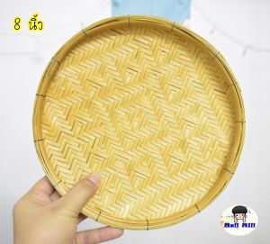 กระด้งกลม ขนาด 8 นิ้ว 10นิ้ว และ12 นิ้ว คละลาย อบรมควัน ป้องกันมอด-เชื้อรา จาน ส้มตำ ชาม ขนมไทย จานกลมใส่อาหาร จานสานไม้ไผ่